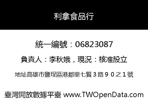 利拿食品行