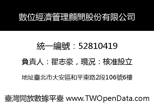 數位經濟管理顧問股份有限公司