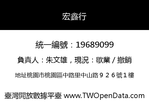 宏鑫行