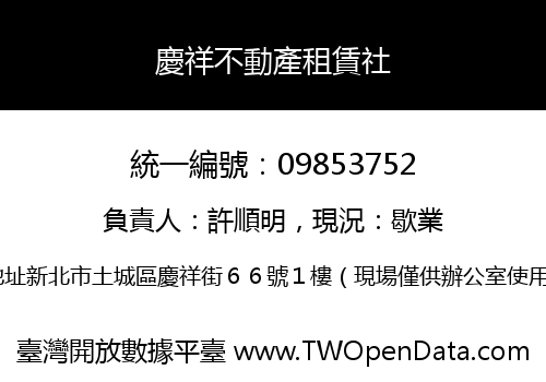 慶祥不動產租賃社