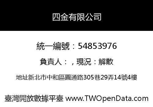 四金有限公司
