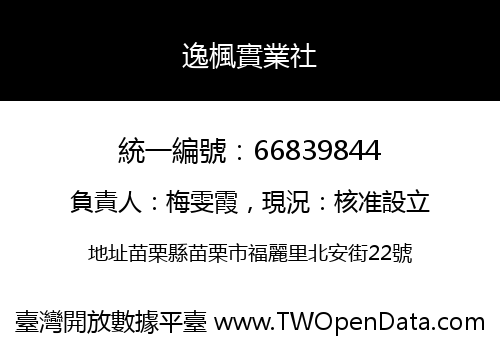 逸楓實業社