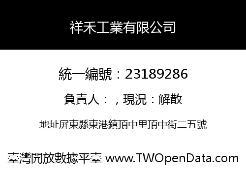 祥禾工業有限公司