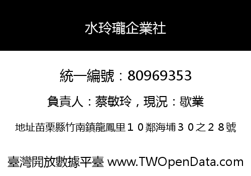 水玲瓏企業社