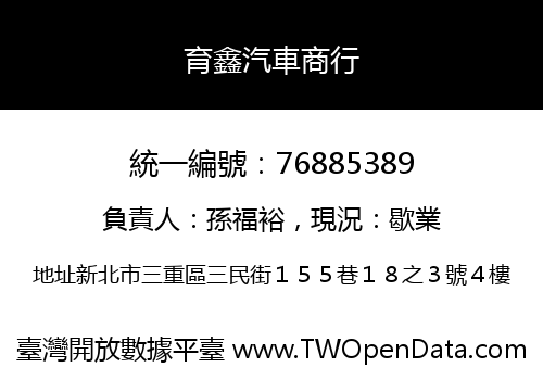 育鑫汽車商行