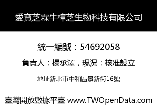 愛寶芝霖牛樟芝生物科技有限公司