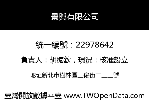 景興有限公司