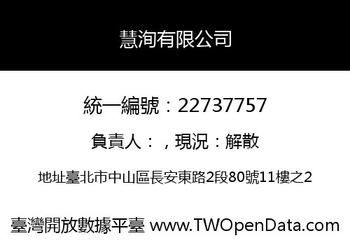 慧洵有限公司