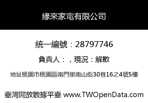 緣來家電有限公司