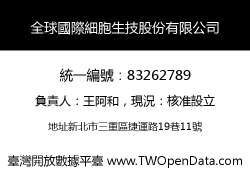 全球國際細胞生技股份有限公司