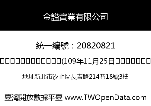 金謚實業有限公司