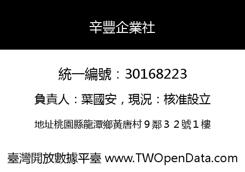 辛豐企業社
