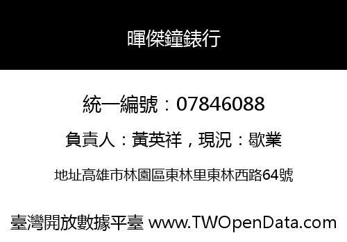 暉傑鐘錶行