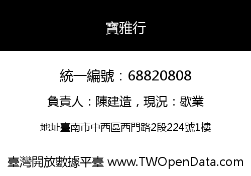寶雅行