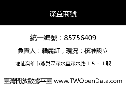 深益商號