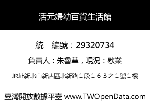 活元婦幼百貨生活館