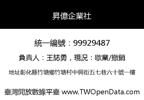 昇億企業社