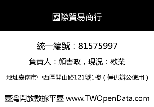 國際貿易商行