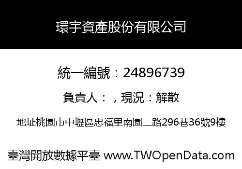 環宇資產股份有限公司