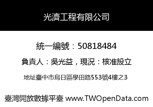 光濟工程有限公司
