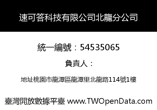 速可答科技有限公司北龍分公司