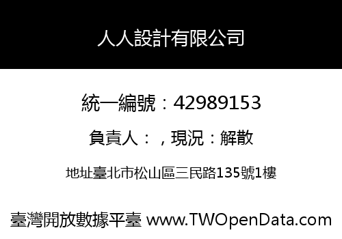 人人設計有限公司