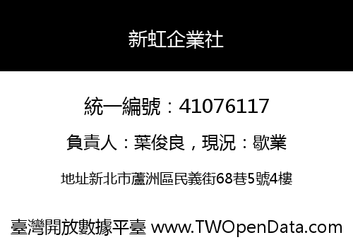新虹企業社