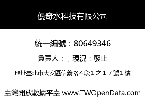 優奇水科技有限公司