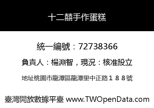 十二囍手作蛋糕