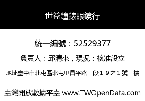 世益鐘錶眼鏡行