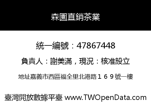 森園直銷茶業
