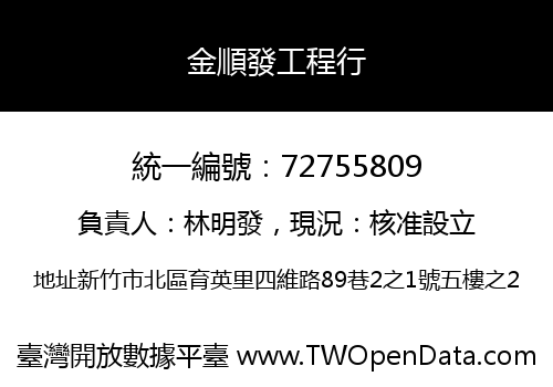 金順發工程行