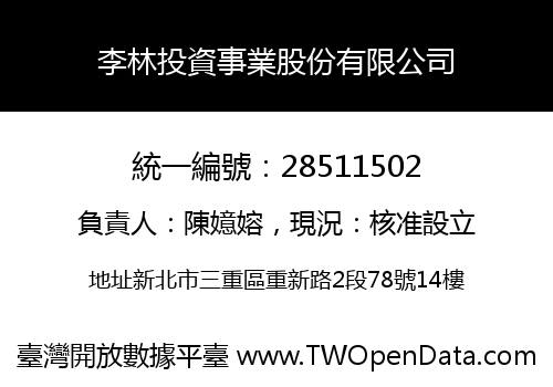 李林投資事業股份有限公司