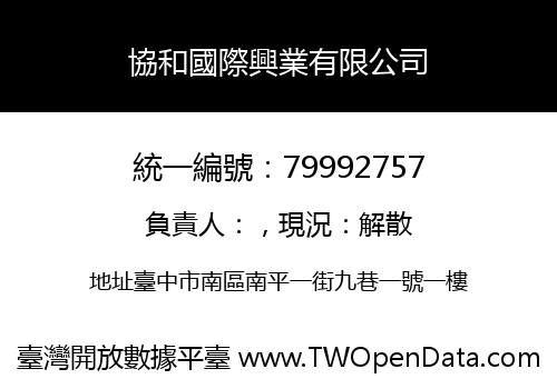 協和國際興業有限公司