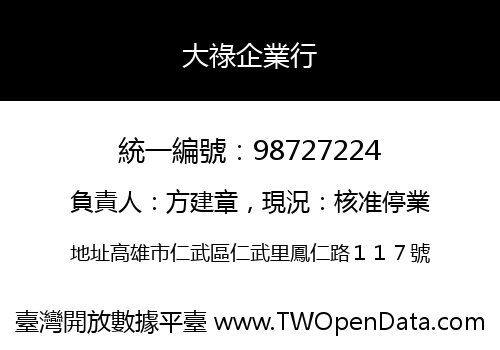 大祿企業行