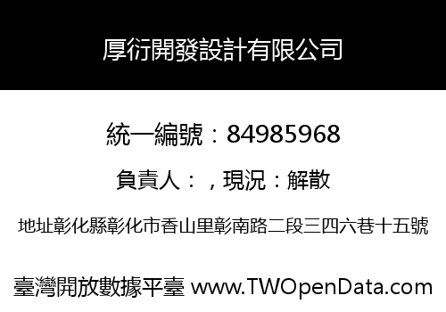 厚衍開發設計有限公司