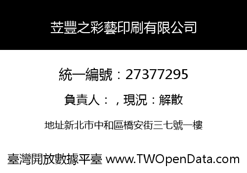 苙豐之彩藝印刷有限公司