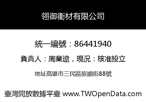 翎御衛材有限公司