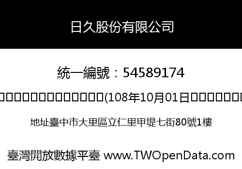 日久股份有限公司