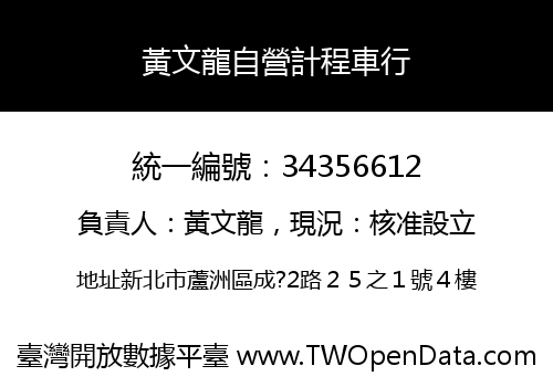 黃文龍自營計程車行