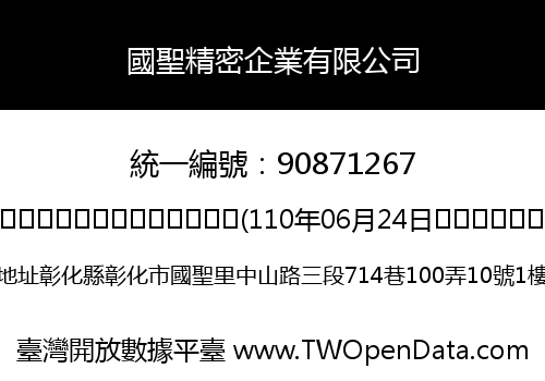 國聖精密企業有限公司