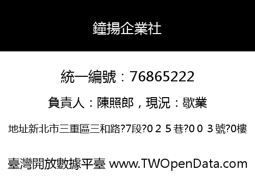 鐘揚企業社