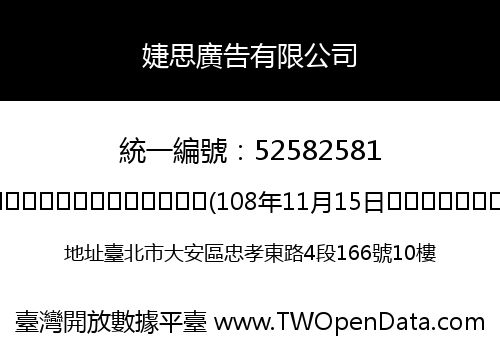 婕思廣告有限公司