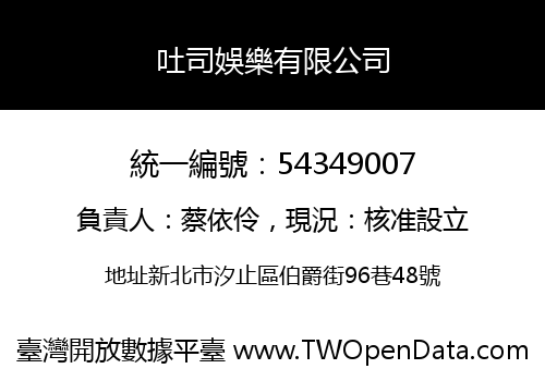 吐司娛樂有限公司