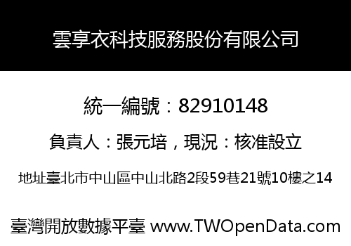 雲享衣科技服務股份有限公司
