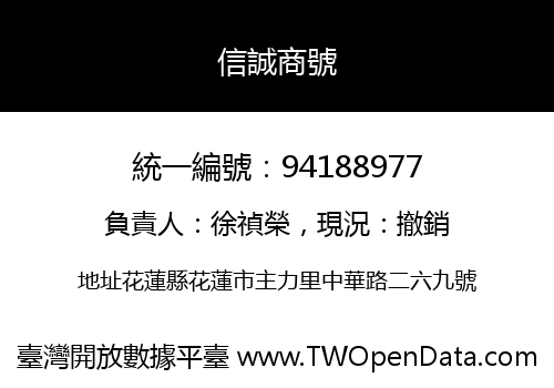 信誠商號