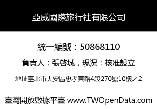 亞威國際旅行社有限公司