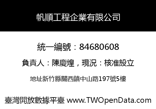 帆順工程企業有限公司