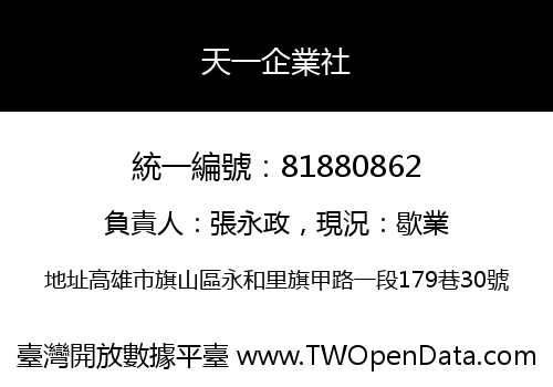 天一企業社