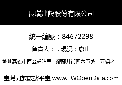 長瑞建設股份有限公司